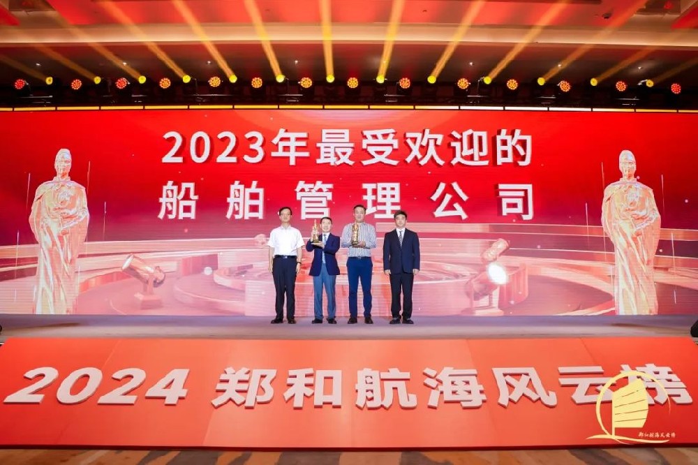 热烈祝贺我司再次荣获“郑和航海风云榜2023年最受欢迎的船舶管理公司”殊荣